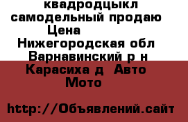 квадродцыкл самодельный продаю › Цена ­ 80 000 - Нижегородская обл., Варнавинский р-н, Карасиха д. Авто » Мото   